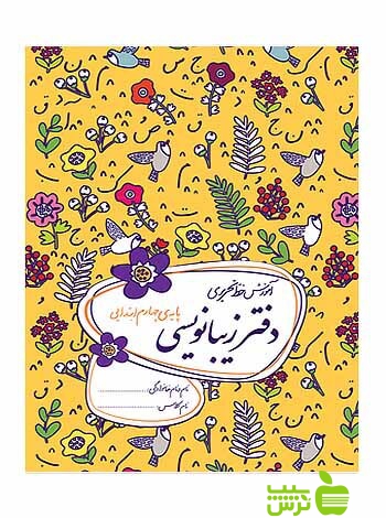 دفتر زیبانویسی چهارم ابتدایی گل واژه - سیب ترش - SibTorsh تخفیف ویژه