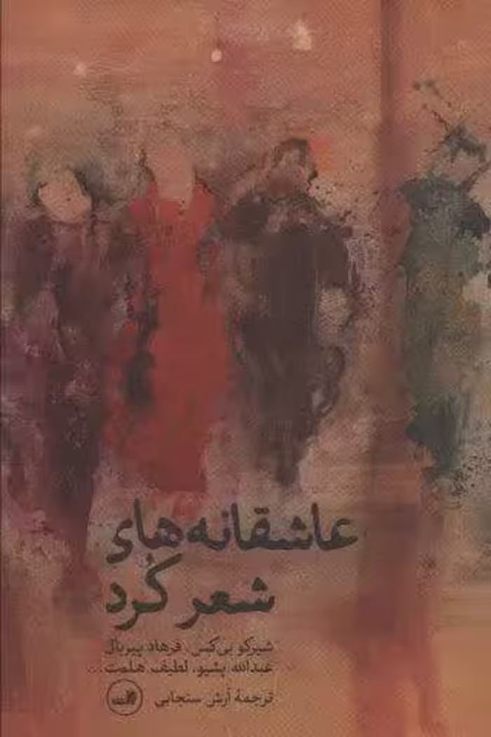 عاشقانه های شعر کرد (شعر معاصر جهان)