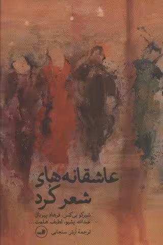 عاشقانه های شعر کرد (شعر معاصر جهان)