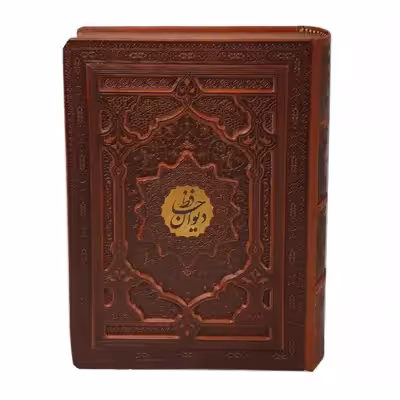کتاب دیوان حافظ انتشارات پیام عدالت 
