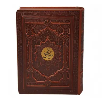 کتاب دیوان حافظ انتشارات پیام عدالت 