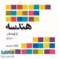 هندسه از ابتدا تا ... جلد اول فاطمی