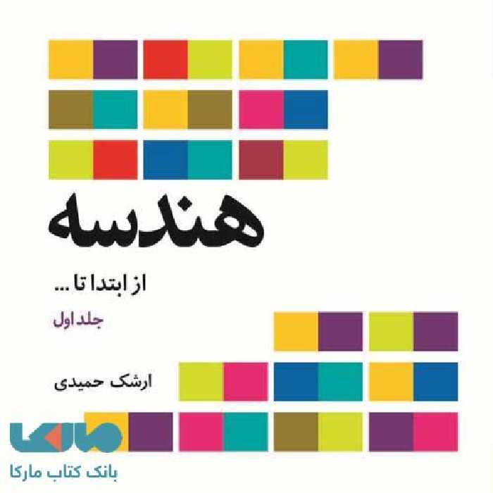 هندسه از ابتدا تا ... جلد اول فاطمی