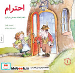 قیمت و خرید کتاب احترام شهامت انصاف و همدلی با دیگران | ایده بوک