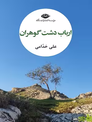 خرید کتاب ارباب دشت گوهران علی خدامی نشر نگاه | با تخفیف ویژه