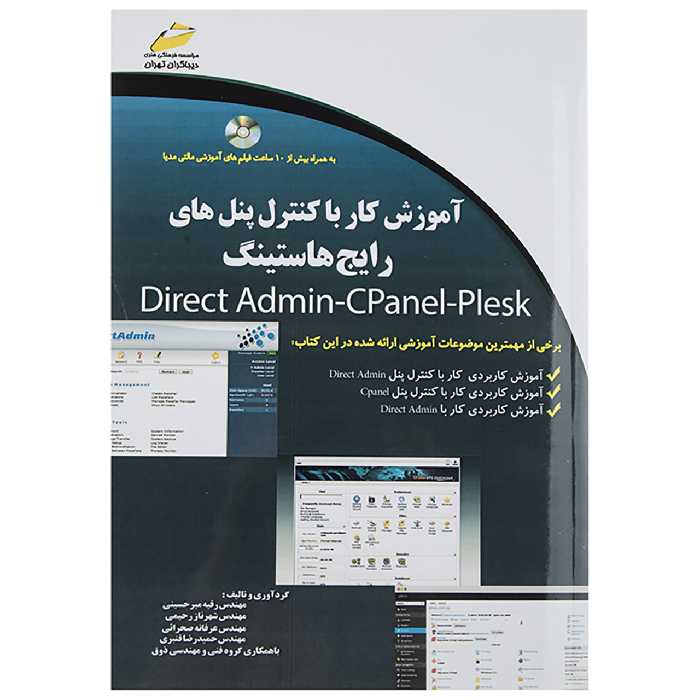 کتاب آموزش کار با کنترل پنل های رایج هاستینگ اثر رقیه میر حسینی