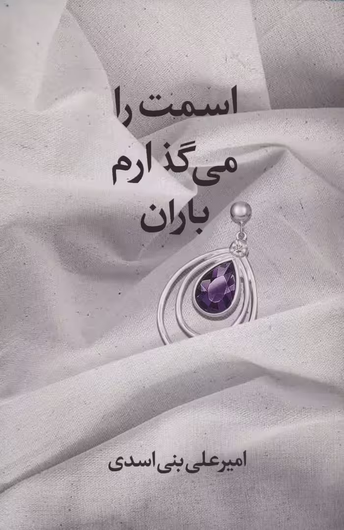 اسمت را می گذارم باران - ناشربوک | خرید آنلاین کتاب