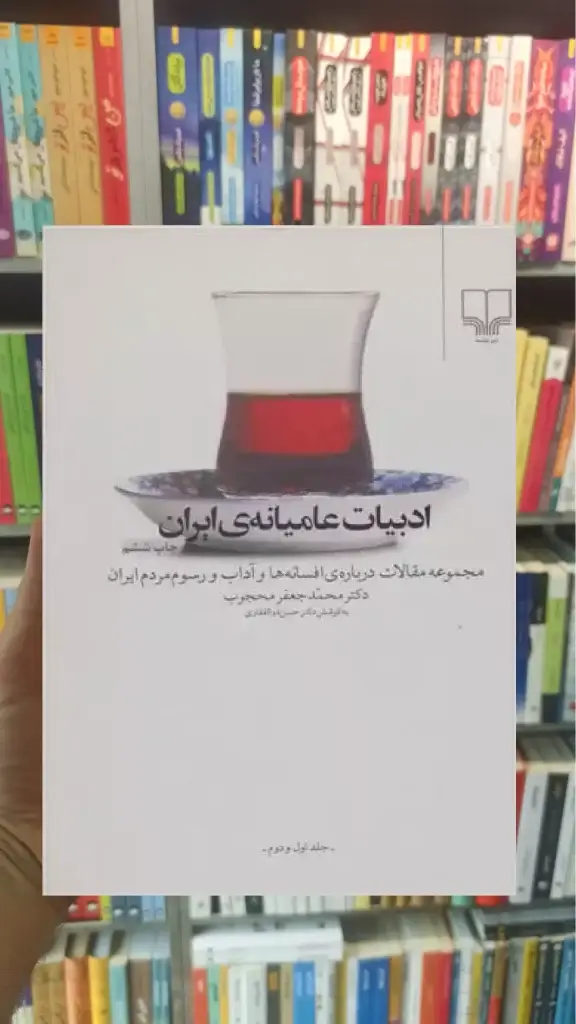 ادبیات عامیانه ی ایران چشمه - بانک کتاب ماندگار-قیمت-خرید-کتاب-کمک-درسی-کنکور-دانشگاهی