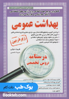 کتاب کامل ترین مرجع جهت آمادگی برای آزمون های استخدامی بهداشت عمومی