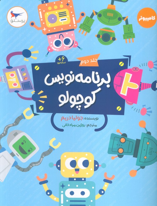 برنامه نویس کوچولو 2 (کامپیوتر) - ناشربوک | خرید آنلاین کتاب