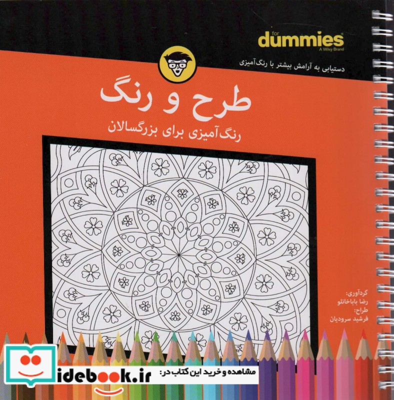 کتاب طرح و رنگ رنگ آمیزی بزرگسالان شمیز،خشتی،سیمی،آوند دانش