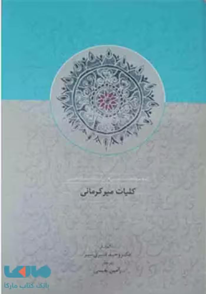 کلیات میرکرمانی نشر سخن