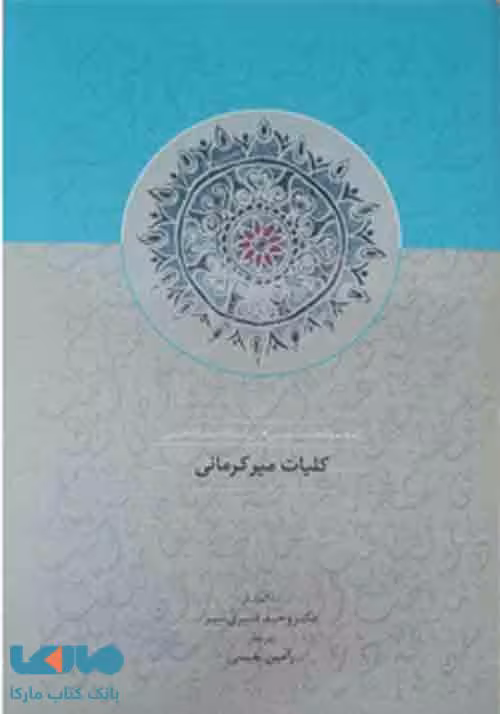 کلیات میرکرمانی نشر سخن