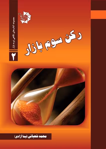 نگاهی نو به بازار 2 (رکن سوم بازار) - کتاب‌فروشی کوچه کتاب