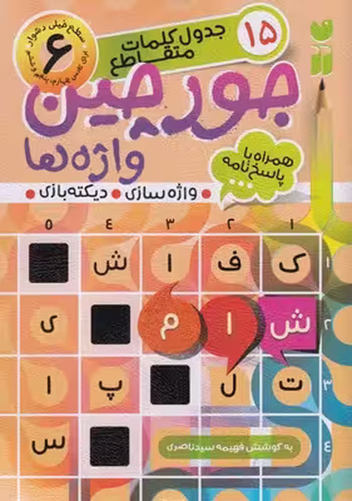 جورچین واژه‌ها 6
