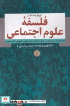 قیمت و خرید کتاب چهار جستار در فلسفه ی علوم اجتماعی | ایده بوک