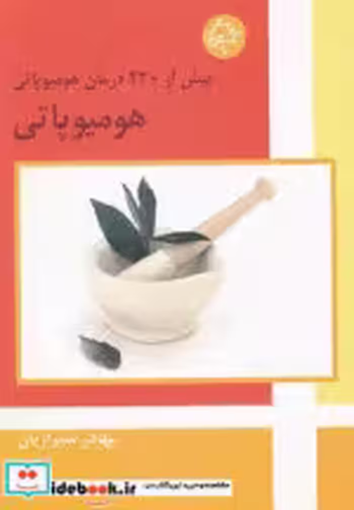 قیمت و خرید کتاب هومیوپاتی نشر فردوس اثر بهادر شیرازیان | ایده بوک
