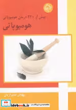 قیمت و خرید کتاب هومیوپاتی نشر فردوس اثر بهادر شیرازیان | ایده بوک