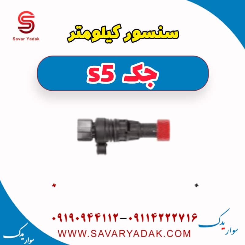 سنسور کیلومتر جک s5