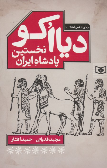 دیااکو،نخستین پادشاه ایران - ناشربوک | خرید آنلاین کتاب