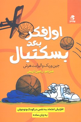 اول فکر،بعد بسکتبال (افزایش اعتماد به نفس...)