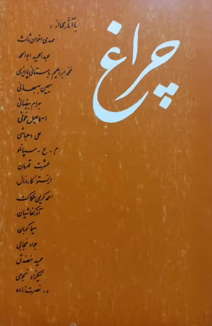 چراغ