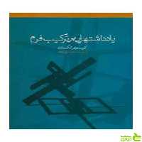 یادداشت‌هایی بر ترکیب فرم کریستوفر الکساندر روزنه - سیب ترش - SibTorsh