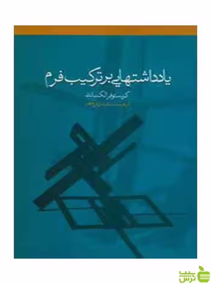 یادداشت‌هایی بر ترکیب فرم کریستوفر الکساندر روزنه - سیب ترش - SibTorsh