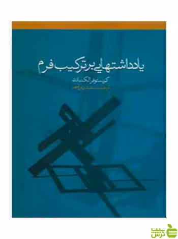 یادداشت‌هایی بر ترکیب فرم کریستوفر الکساندر روزنه - سیب ترش - SibTorsh
