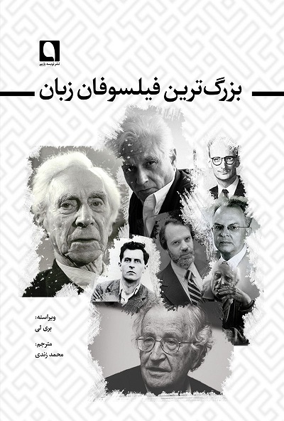بزرگ ترین فیلسوفان زبان