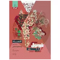 کتاب اقتصاد دهم فرمول بیست (8596) اثر مصطفی رضایی مهر ، کوثر رعدی