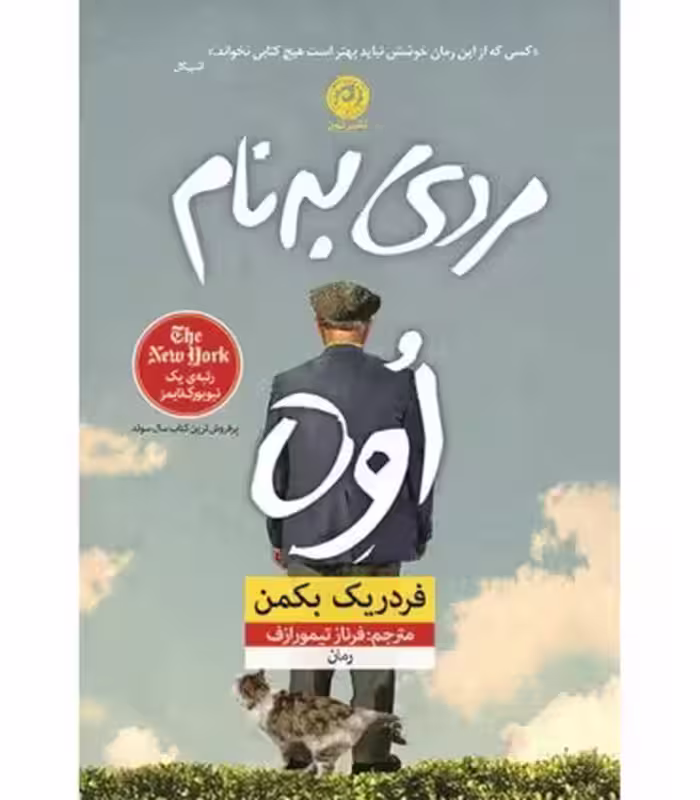 کتاب مردی به نام اوه نشر نون اثر فردریک بکمن