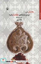 قیمت و خرید کتاب وفامنش منتو سر سلسله جفامنشیان | ایده بوک