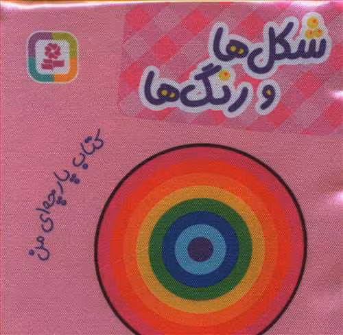 کتاب پارچه‌ای من: شکل‌ها و رنگ‌ها