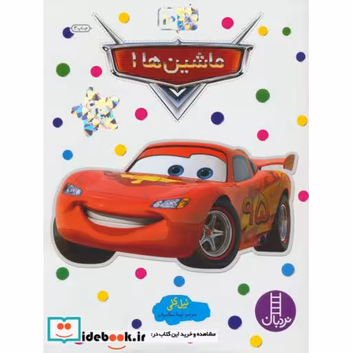 کتاب ماشین ها 1