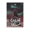 کتاب آخرین ستاره اثر ریک یانسی نشر باژ 