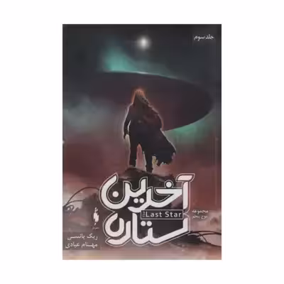 کتاب آخرین ستاره اثر ریک یانسی نشر باژ 