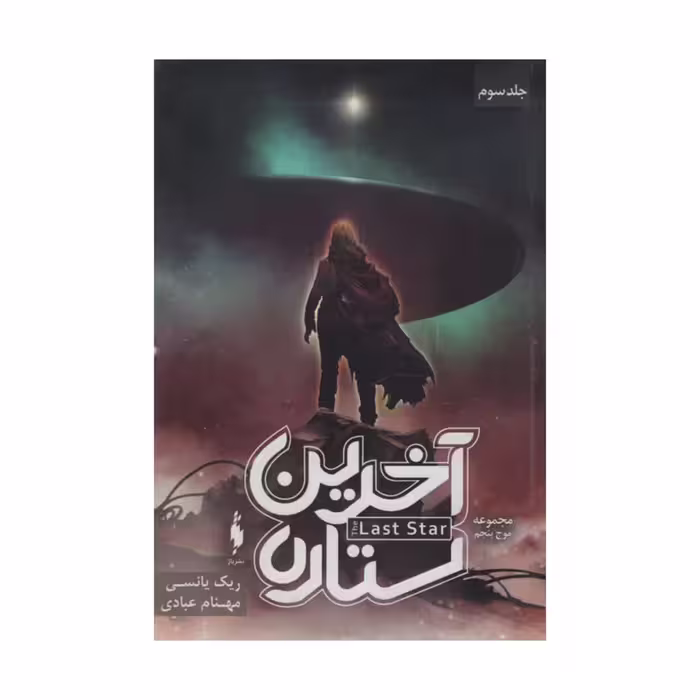 کتاب آخرین ستاره اثر ریک یانسی نشر باژ 