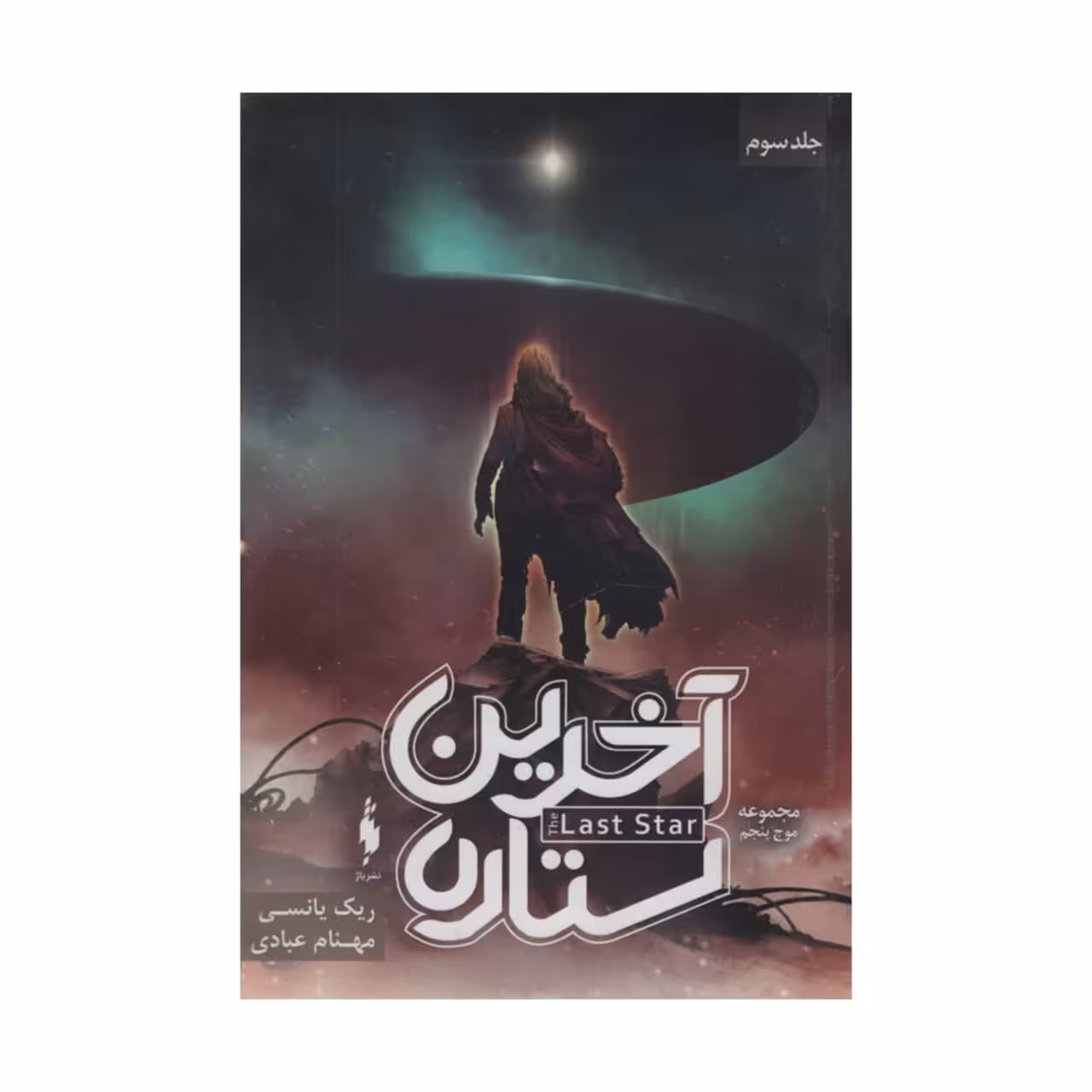 کتاب آخرین ستاره اثر ریک یانسی نشر باژ 