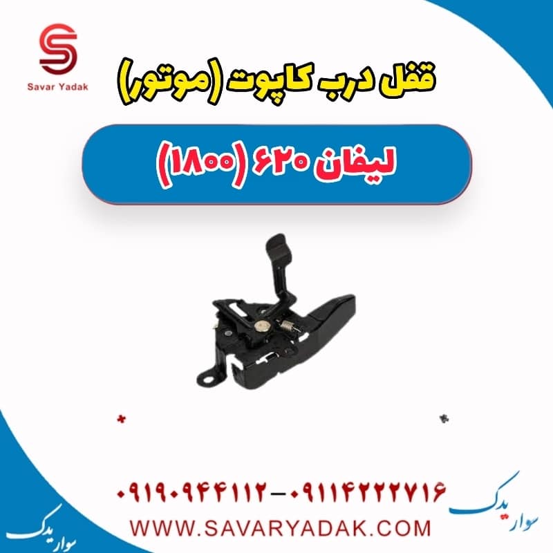 قفل درب کاپوت (موتور) لیفان 620 موتور 1800