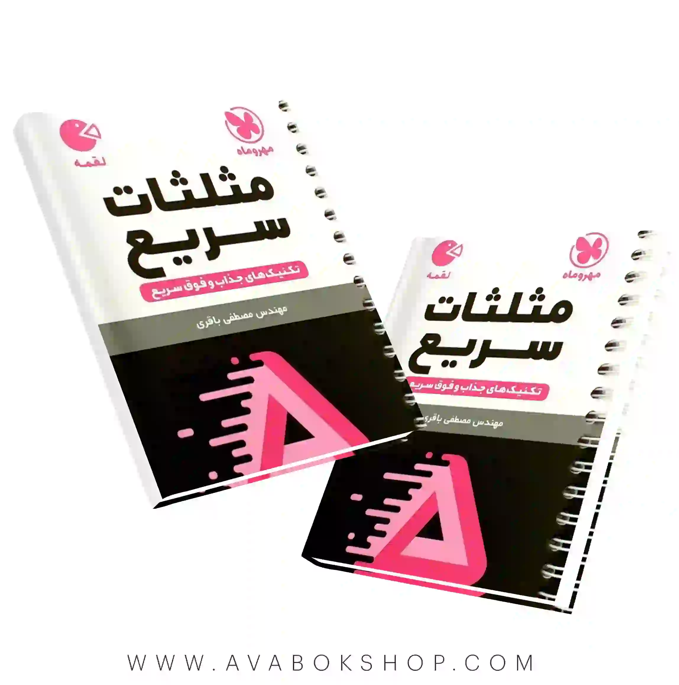 کتاب لقمه طلایی تکنیک های مثلثات سریع مهروماه