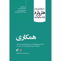 10 مقاله ای که از هاروارد باید بخوانید: همکاری