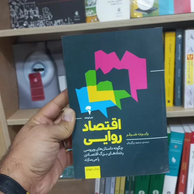 اقتصاد روایی