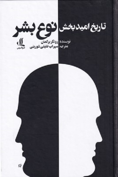 تاريخ اميد بخش نوع بشر