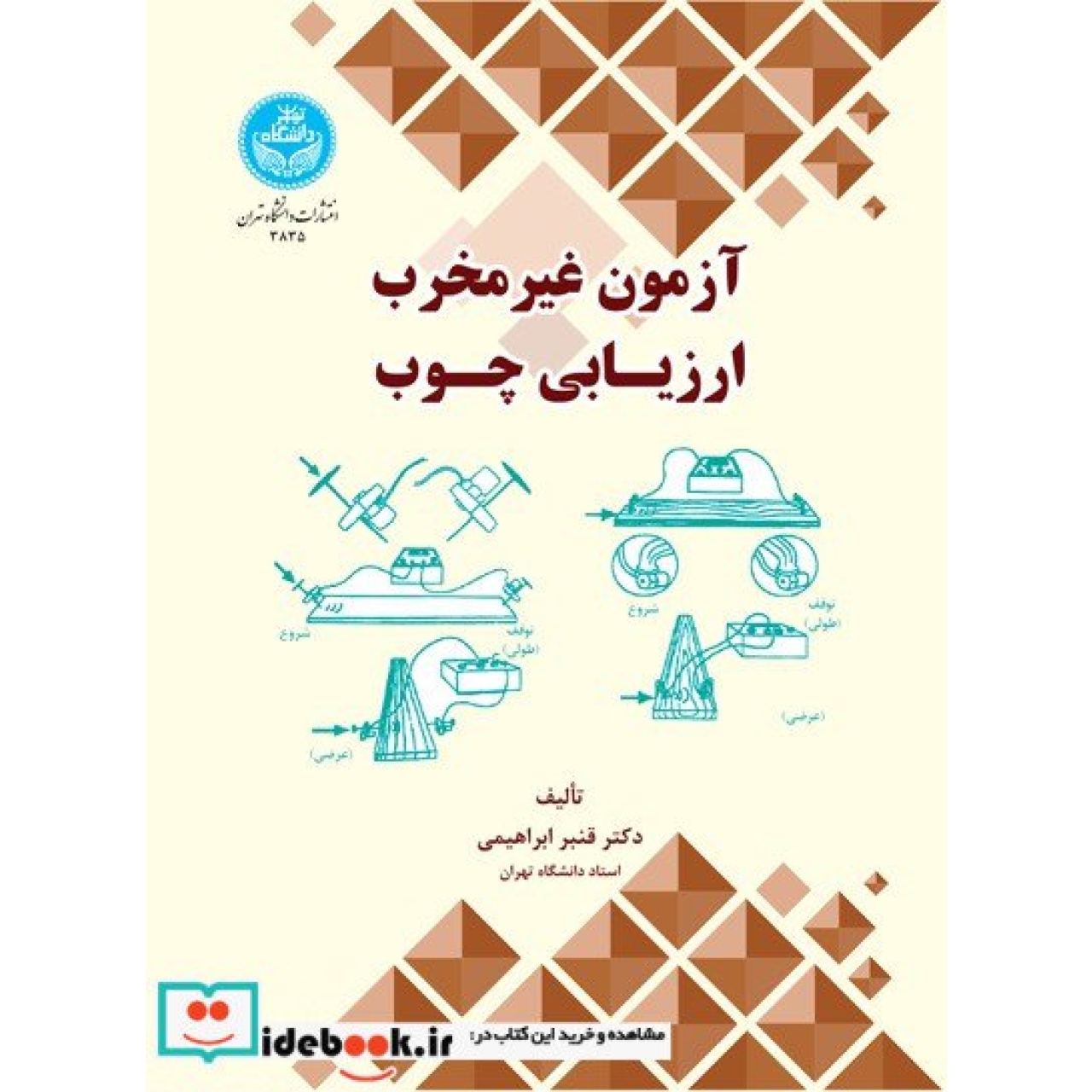 آزمون غیر مخرب ارزیابی چـوب 3835