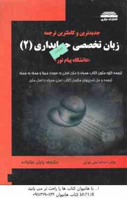 زبان تخصصی حسابداری 2 ( نبیلی تهرانی – پاپلی جبارزاده ) جدید ترین و کاملترین ترجمه