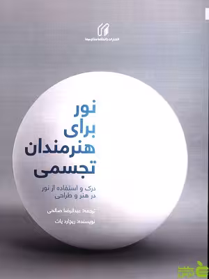 خرید اینترنتی کتاب نور برای هنرمندان تجسمی ریچارد یات ترجمه عبدالرضا صالحی