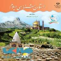 درسی استان شناسی ایلام