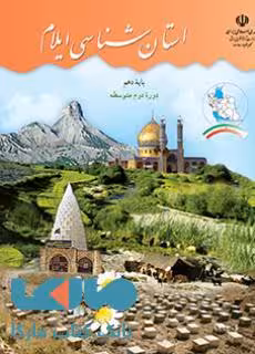 درسی استان شناسی ایلام