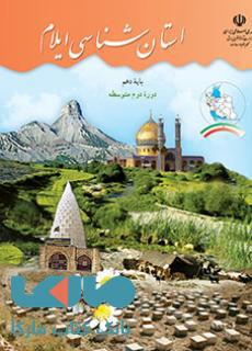 درسی استان شناسی ایلام